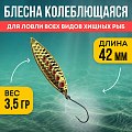 Блесна Riverzone Live Bait 3,5гр 42мм gold