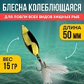 Блесна Riverzone Pike Fighter 15гр 50мм gold