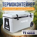 Контейнер Pereval HS915 73L изотермический 