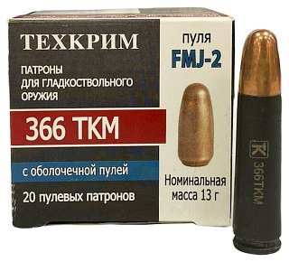 Патрон 366 ТКМ Техкрим FMJ-2 13гр пуля биметал гильза сталь