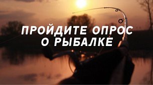 Пройдите опрос о рыбалке