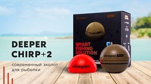 Новинка: Deeper CHIRP+2 – современный эхолот для рыбалки