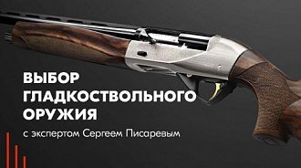 Гладкоствольные ружья. Как выбрать?