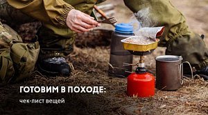 Готовим в походе: список обязательных вещей