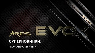 Суперновинки 2023 года: премиальные спиннинги Ares Evox