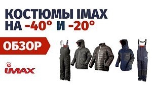 Зимние рыболовные костюмы IMAX THERMO -20 и -40