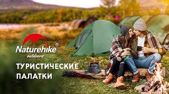 Палатки Naturehike: туристические новинки