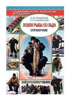 Книга Ловля рыбы со льда Справочник