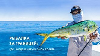 Рыбалка за границей: где, когда и какую рыбу ловить