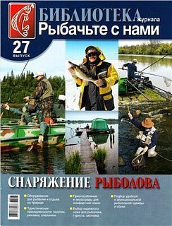 Журнал Рыбачьте с нами №27 Снаряжение рыболова