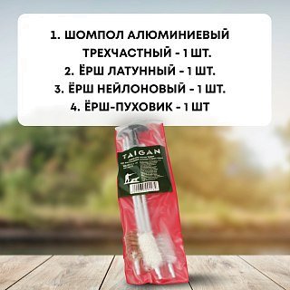 Набор для чистки Taigan 12к алюминиевый шомпол 3 ерша пакет - фото 2
