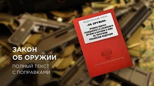 Закон об оружии 2022: полный текст с поправками