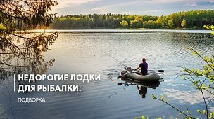 Недорогие лодки для рыбалки: подборка