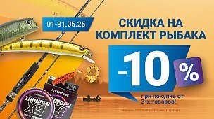 Скидка на товары для рыбалки