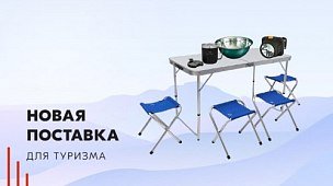 Новая поставка для туристов: кемпинговая мебель, посуда, инструмент и фонари 