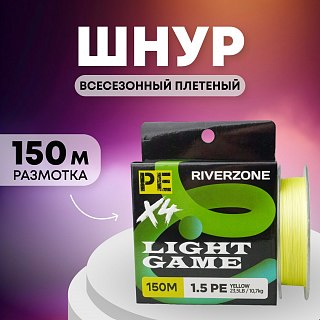 Шнур Riverzone Light Game X4 PE 1,5 150м 10,7кг yellow - фото 1