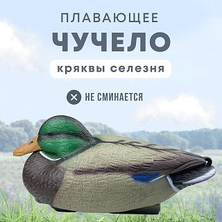 Подсадная утка Taigan Floating Mallard HD плавающая кряква селезень - фото 1