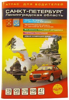 Автоатлас Ленинградская область и СПб