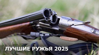 Лучшие ружья 2023: топ-10 лучших гладкоствольных ружей