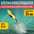 Блесна Riverzone Pike Fighter 5гр 35мм gold