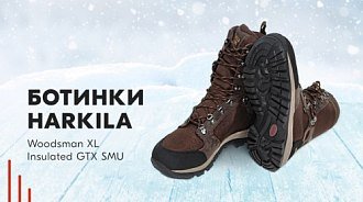 Обзор: ботинки Harkila Woodsman XL Insulated GTX SMU