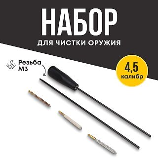 Набор для чистки Taigan 4,5мм металл шомпол 3 ерша - фото 1