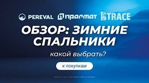 Зимние спальники: обзор брендов Pereval, BTrace и Pragmat