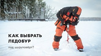 Ледобур под шуруповерт