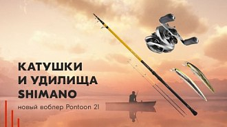 Новая поставка: катушки и удилища Shimano