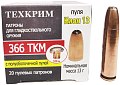 Патрон 366 ТКМ Техкрим SP 13 пуля Кион биметалл гильза биметалл