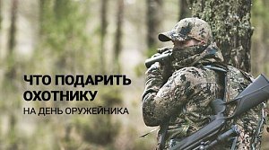 Что подарить охотнику на День оружейника? 