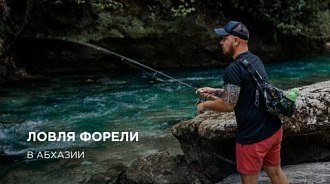 Рыбалка в Абхазии: ловля форели