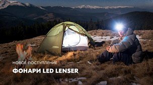 Налобные и ручные фонари Led Lenser