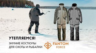 Утепляемся: зимние костюмы Fantom Force