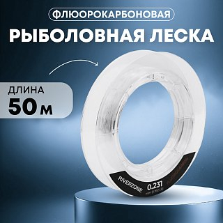 Леска Riverzone Fluorocarbon 50м 0,198мм 4,752lb