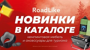 Совершенные новинки для туристов от RoadLike уже в каталоге