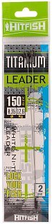 Поводок Hitfish Titanium leader 150мм 12,6кг d 0,35 2шт