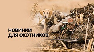 Подборка новинок охотничьего инвентаря: ружья, прицелы, монокуляры и бинокли