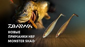 Уловистые «монстры» Daiwa HRF Monster shad