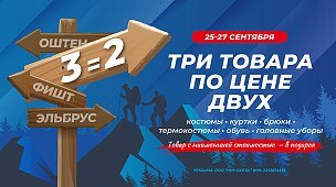 3=2 на одежду, обувь, снаряжение