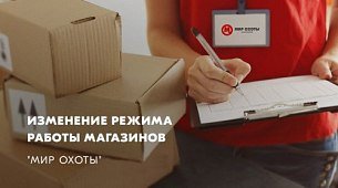 Изменение в режиме работы магазинов