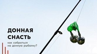 Донная снасть: как собраться на донную рыбалку?