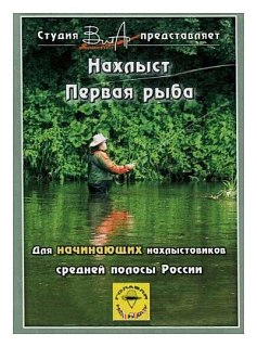 Диск DVD Вит Ар №2 Рыбалка Нахлыст. Первая рыба