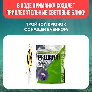 Блесна Riverzone Predator 10гр 55мм gold - фото 5