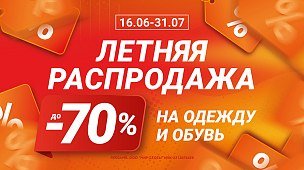 Летняя распродажа: скидки до -70% на одежду и обувь