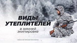 Тепло и комфорт: виды утеплителей в зимней экипировке