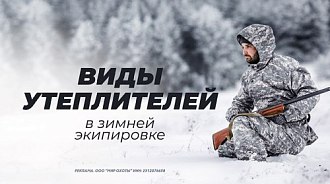 Тепло и комфорт: виды утеплителей в зимней экипировке