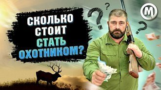 Снаряжение для охоты: дорого ли стать охотником