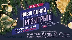 Итоги Новогоднего розыгрыша