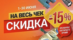 До -15% на весь чек при покупке оружия